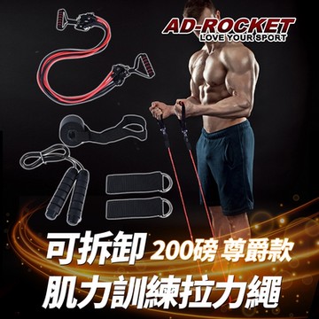 AD-ROCKET 可拆卸肌力訓練拉力繩 200磅尊爵款 贈跳繩 彈力繩