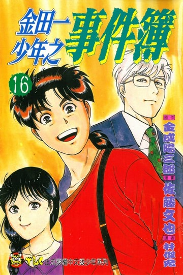 【電子書】金田一少年之事件簿 (16)
