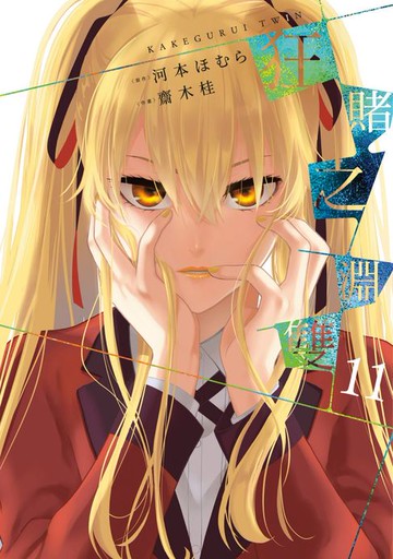 【電子書】狂賭之淵 雙(11)