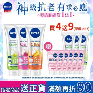 【NIVEA 妮維雅】4入組 超能果萃/澎彈亮白/均勻亮白/煥膚透亮精華凝乳300ml