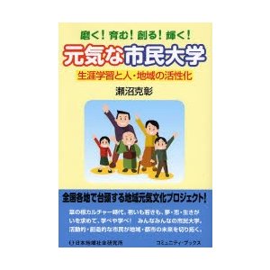 元気な市民大学 生涯学習と人・地域の活性化 磨く 育む 創る 輝く