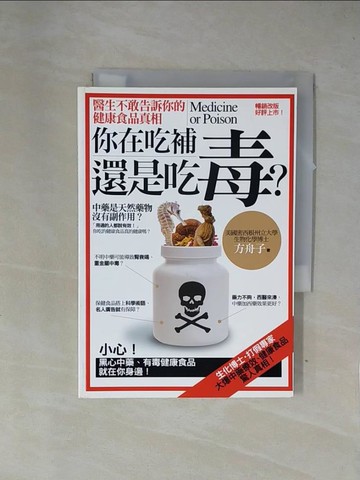 【書寶二手書T1／養生_X7Q】你在吃補還是吃毒? (新版)_方舟子