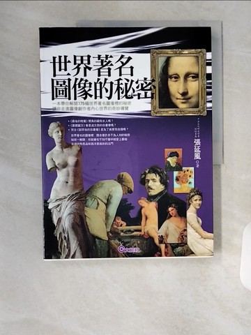 【書寶二手書T2／藝術_TSN】世界著名圖像的秘密_張延風