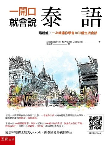 一開口就會說泰語：最超值！一次就讓你學會1000種生活會話（隨書附線上聽力QR code[二手書_良好]