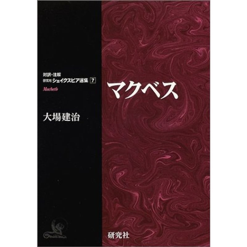 マクベス (対訳・注解 研究社シェイクスピア選集7)