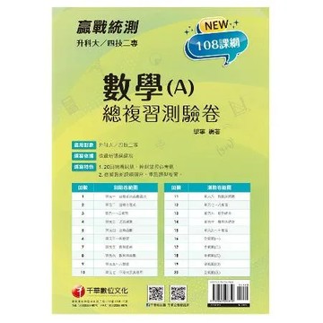 2022升科大四技二專數學(A)總複習測驗卷：依據最新課綱撰寫，重點題[9折] TAAZE讀冊生活