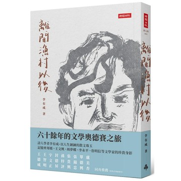 離開漁村以後【核心書店】