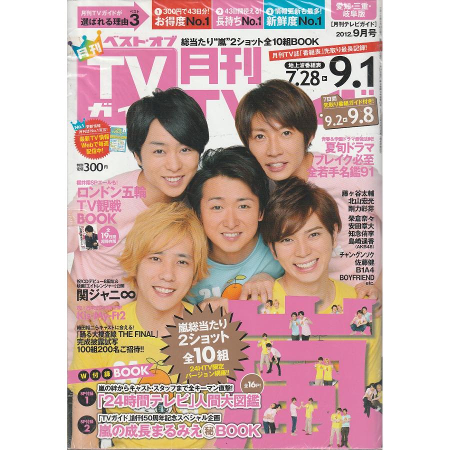 月刊TVガイド　2012年9月号　愛知・三重・岐阜版　テレビガイド