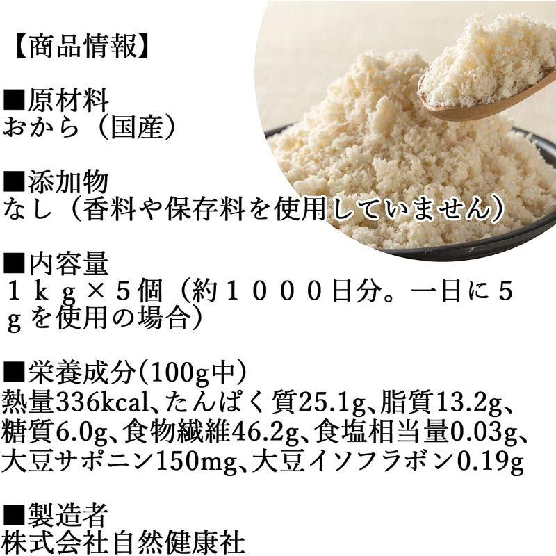 自然健康社 おからパウダー 1kg×5個 超微粉 国産 無添加