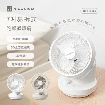 NICONICO 7吋易拆式陀螺循環扇NI-GS2506純粹白
