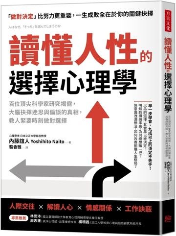 讀懂人性的選擇心理學：百位頂尖科學家研究揭露，大腦抉擇迷思與偏誤的真相，[二手書_近全新]