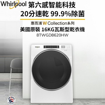 Whirlpool惠而浦 16公斤 快烘瓦斯型滾筒乾衣機 8TWGD8620HW 含基本安裝