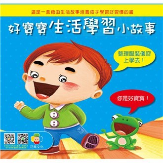 巧育/好寶寶生活學習小故事（8書套裝）