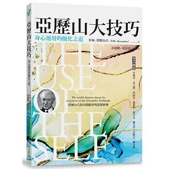 亞歷山大技巧：身心運用的優化之道 (1版) F.M.亞歷山大  心靈工坊