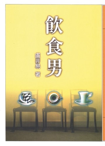 飲食男[二手書_普通]