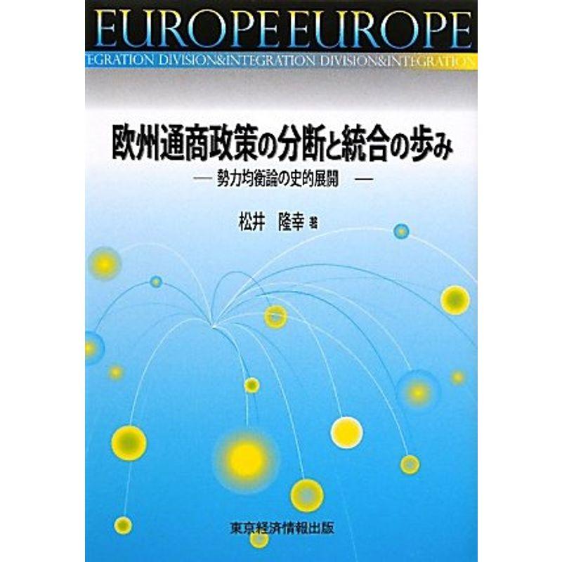 欧州通商政策の分断と統合の歩み?勢力均衡論の史的展開 (愛媛大学経済学会叢書)