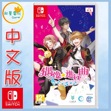 ●秋葉電玩●Switch NS 偶像★進行曲 偶像進行曲 中文版