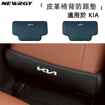 KIA專用 皮革椅背防踢墊 防髒防踢 EV6 SPORTAGE NQ5 Soreto Stonic Picanto
