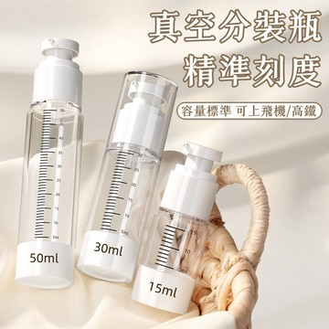 隔日到貨❣️真空分裝瓶 旅行分裝瓶 透明分裝瓶 帶刻度 分裝瓶 真空按壓瓶 乳液分裝袋 液體分裝瓶 護膚品 化妝品分裝瓶