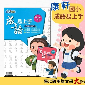 【閱讀季】康軒國小『成語易上手』中年級 高年級 成語練習 閱讀理解  ●大書局 快速出貨 升學網路書店!!