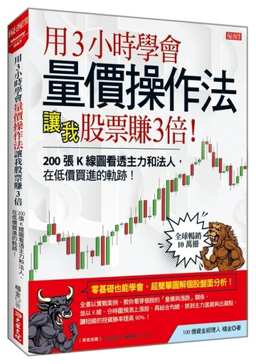 用3小時學會量價操作法讓我股票賺3倍：200張Ｋ線圖看透主力和法【二手書_近全新】TAAZE讀冊生活