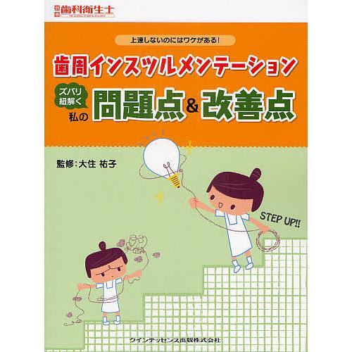 歯周インスツルメンテーションズバリ紐解く私の問題点 改善点 上達しないのにはワケがある 大住祐子 監修