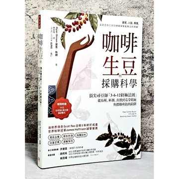 ➤最低價 書況新➤咖啡生豆的採購科學：頂尖尋豆師「3-6-12終極法則」，從品種、杯測、出價到看穿瑕疵與價格哄抬的陷阱