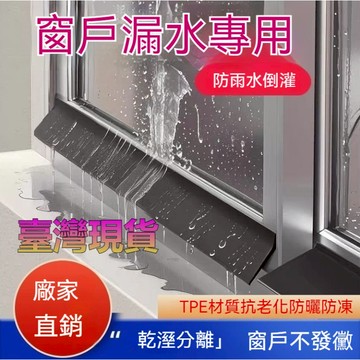 ⭐臺灣出⭐8H出🉑窗戶擋水 擋水條 止水條 有效阻水 窗扇雨水倒灌神器 窗縫阻水條加寬 防水雨眉 門窗車窗通用 加寬加厚