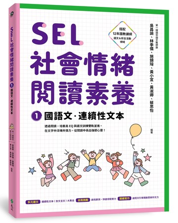 SEL社會情緒閱讀素養1：國語文‧連續性文本