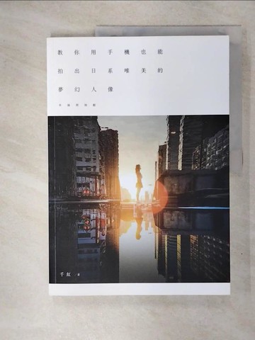 【書寶二手書T7／攝影_KR7】幸福照相館：教你用手機也能拍出日系唯美的夢幻人像_千紅