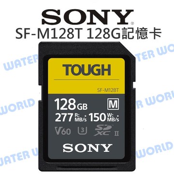 SONY SDXC TOUGH 128G【讀取277 寫入150 SF-M128T】UHS-II 公司貨【中壢-水世界】