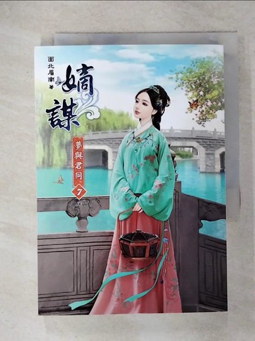 【書寶二手書T9／言情小說_IR2】嫡謀-夢與君同7_完_面北眉南作