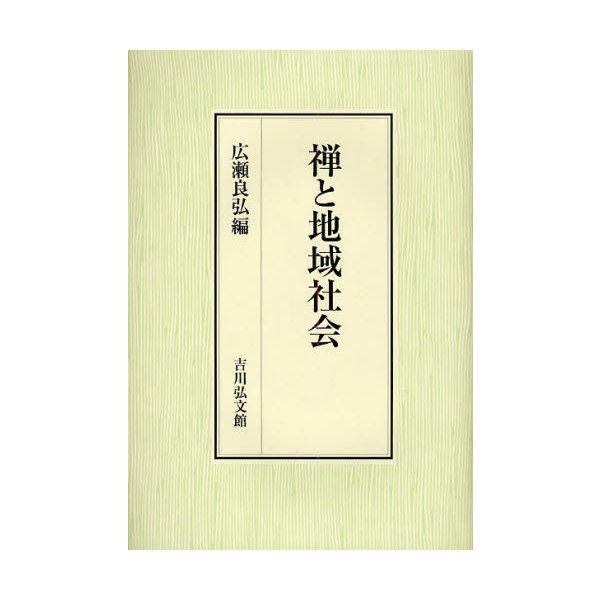 禅と地域社会