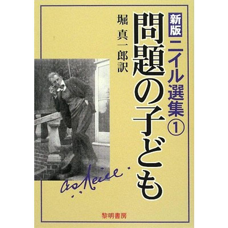 新版 ニイル選集〈1〉問題の子ども