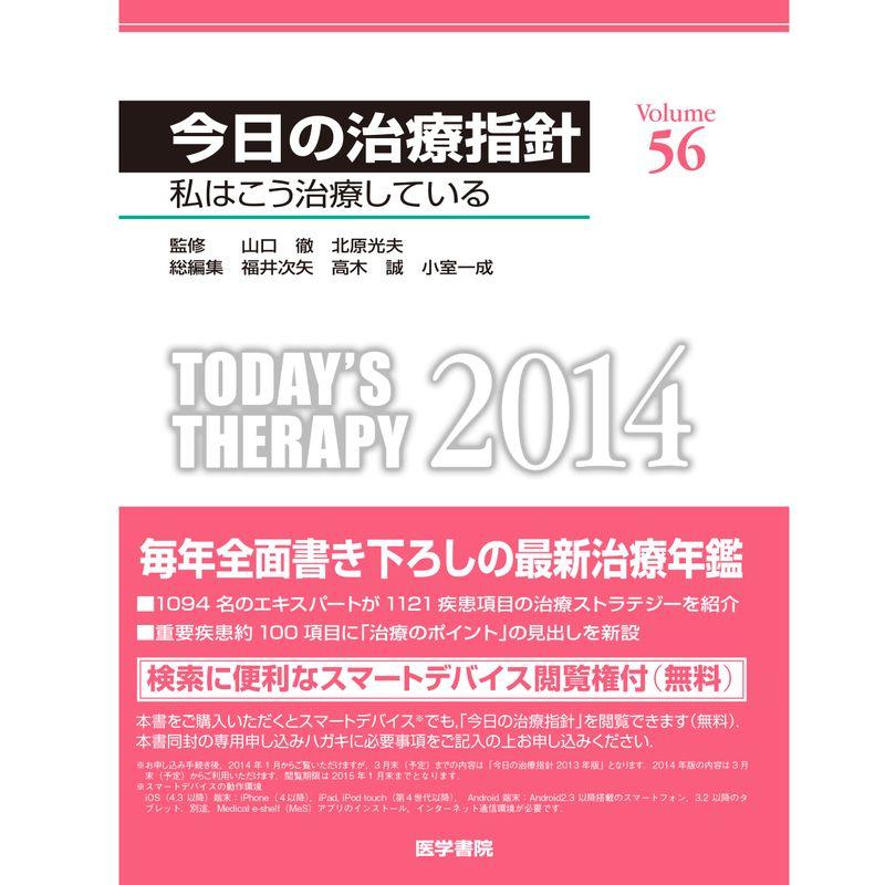今日の治療指針 2014年版デスク判(私はこう治療している)