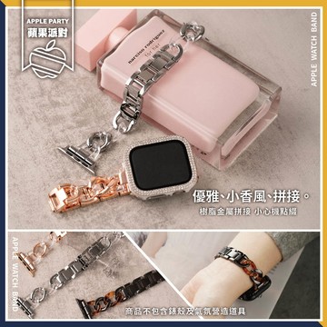 Apple 【蘋果派對Apple Party】小香風金屬樹脂拼接錶帶42/44/45/46/Ultra49mm Apple watch通用錶帶