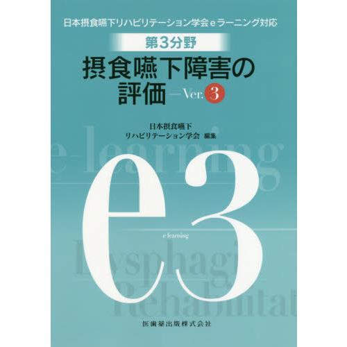 第3分野 摂食嚥下リハビリテーションの評価 Ver.3