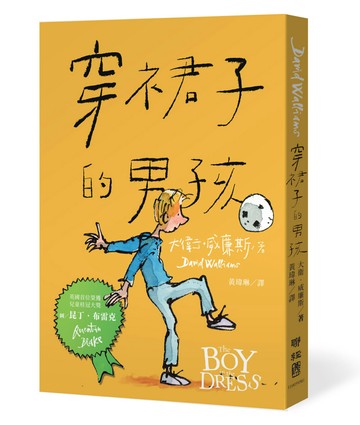 穿裙子的男孩（暢銷10週年紀念版）