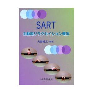 SART 主動型リラクセイション療法 大野博之 編著