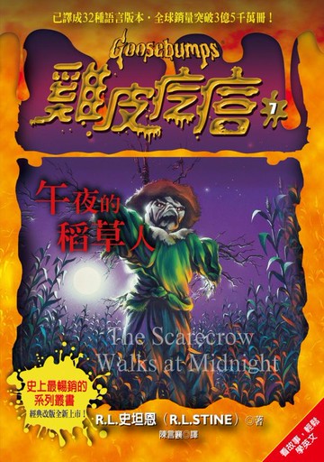 雞皮疙瘩7：午夜的稻草人【城邦讀書花園】