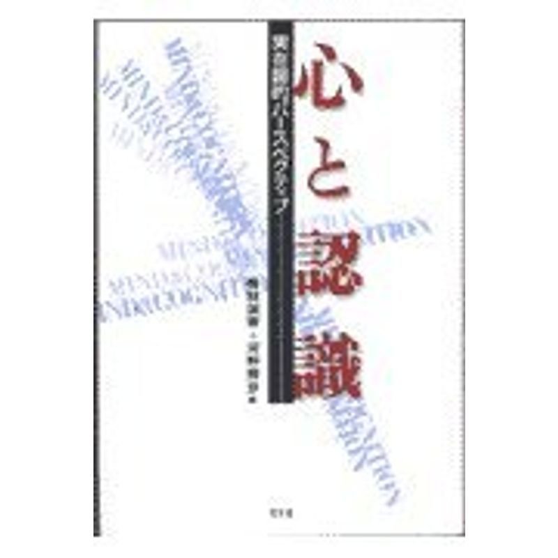 心と認識?実在論的パースペクティブ