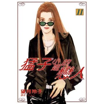 猛子小姐的戀人(11)_Readmoo 讀墨電子書