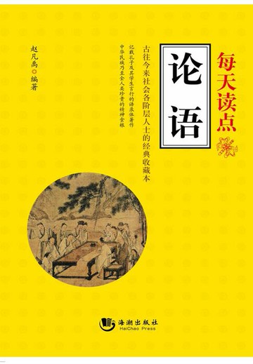 【電子書】每天读点《论语》