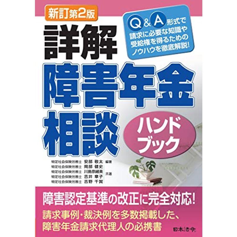 新訂第2版 詳解 障害年金相談ハンドブック