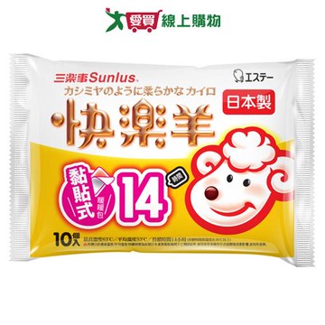 Sunlus三樂事 快樂羊黏貼式暖暖包 14小時(10入/包) 日本製 黏貼式 熱敷 保暖 暖暖包 露營 登山【愛買】