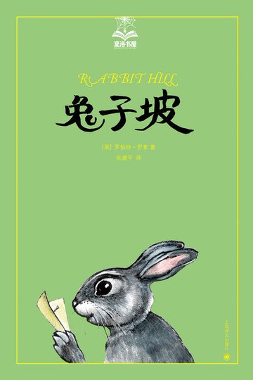【電子書】兔子坡（美绘版）