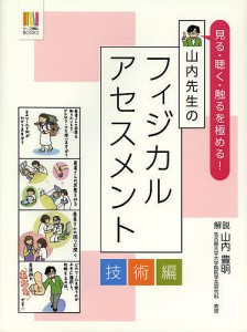 山内先生のフィジカルアセスメント 技術編 山内豊明