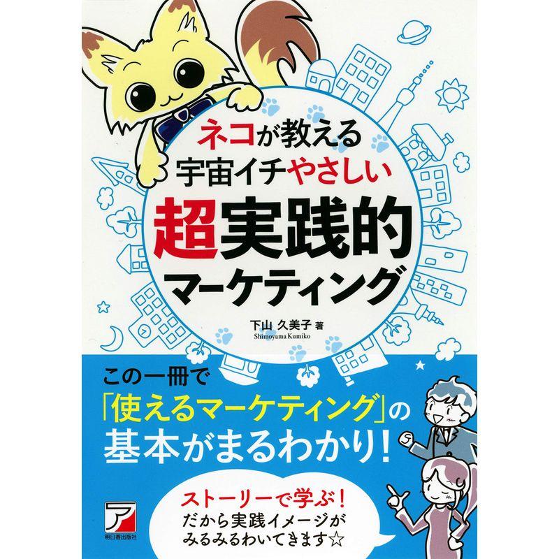 ネコが教える 宇宙イチやさしい超実践的マーケティング