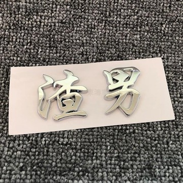 個性隨意貼渣男車貼3D電鍍立體文字搞笑抖音網紅同款渣女個性創意裝飾汽車摩托車貼紙渣男渣女暖男直男小姐姐小仙女※S4