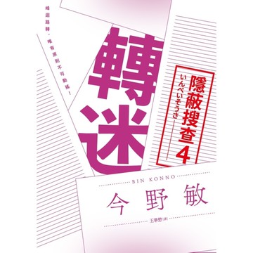 轉迷(隱蔽搜查4)